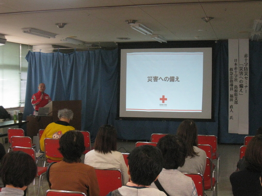 赤十字防災セミナー